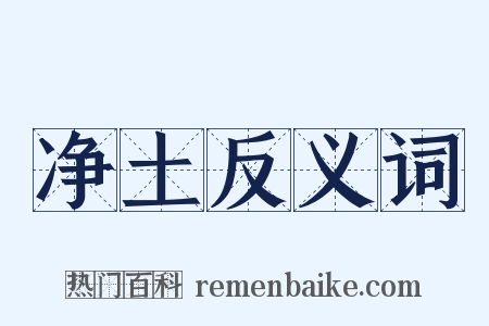 净土反义词是什么意思的图片
